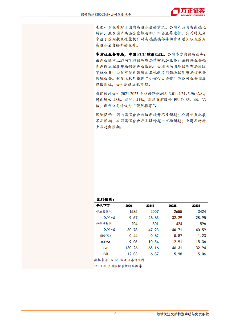 钢研高纳-国内高温合金龙头，高瞻广纳对标美国PCC-220221.pdf 第2页
