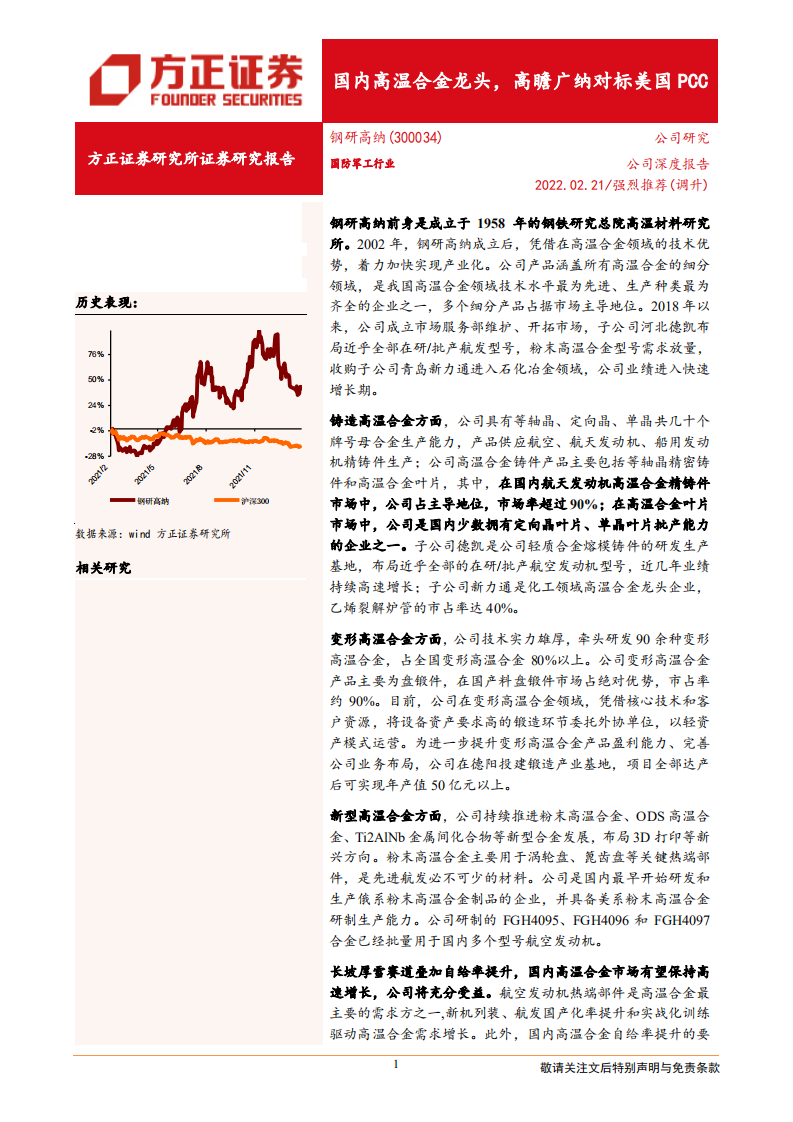 钢研高纳-国内高温合金龙头，高瞻广纳对标美国PCC-220221.pdf 第1页