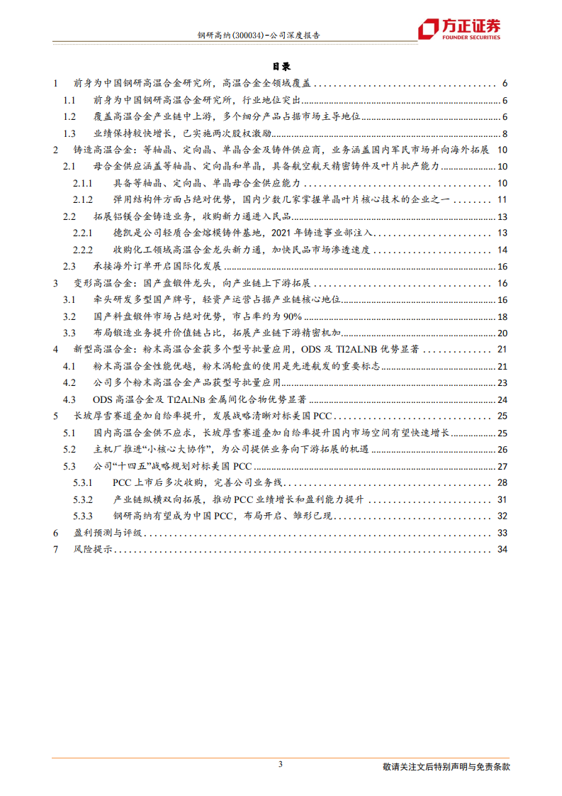 钢研高纳-国内高温合金龙头，高瞻广纳对标美国PCC-220221.pdf 第3页