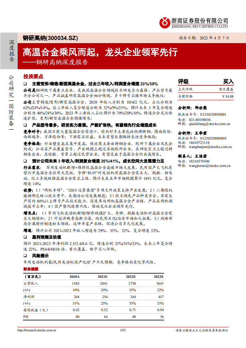 钢研高纳-深度报告：高温合金乘风而起，龙头企业领军先行-220407.pdf 第1页