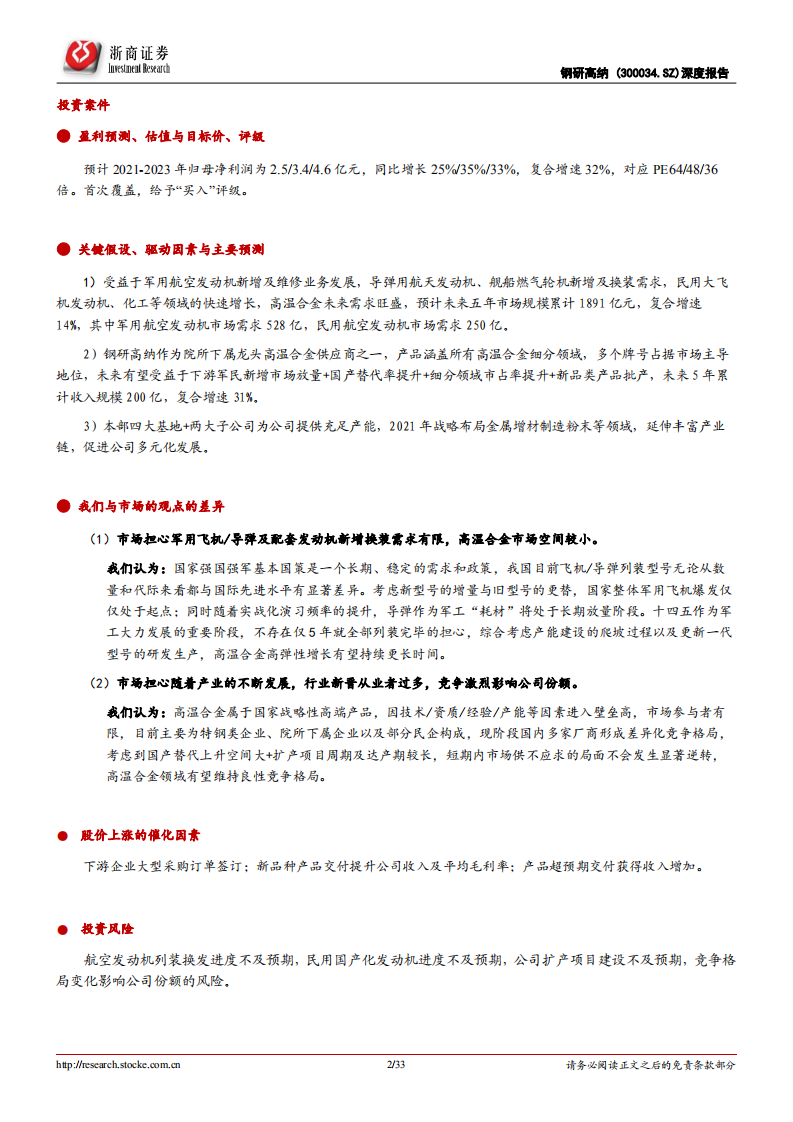 钢研高纳-深度报告：高温合金乘风而起，龙头企业领军先行-220407.pdf 第2页