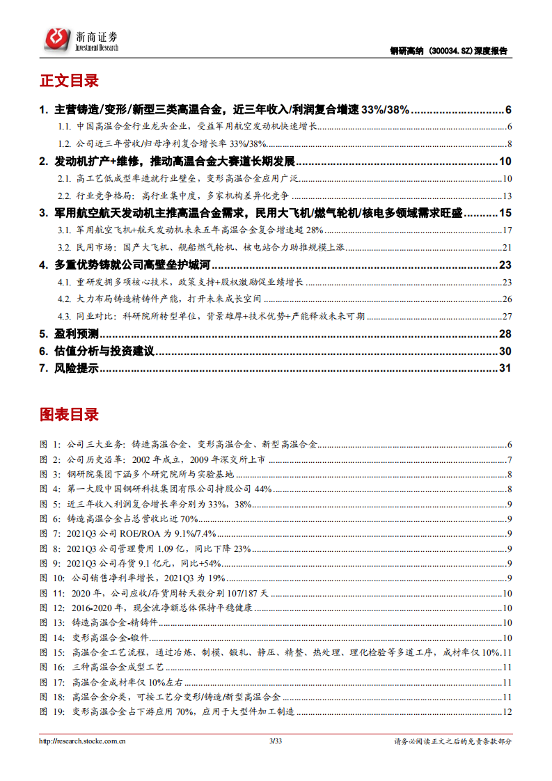 钢研高纳-深度报告：高温合金乘风而起，龙头企业领军先行-220407.pdf 第3页