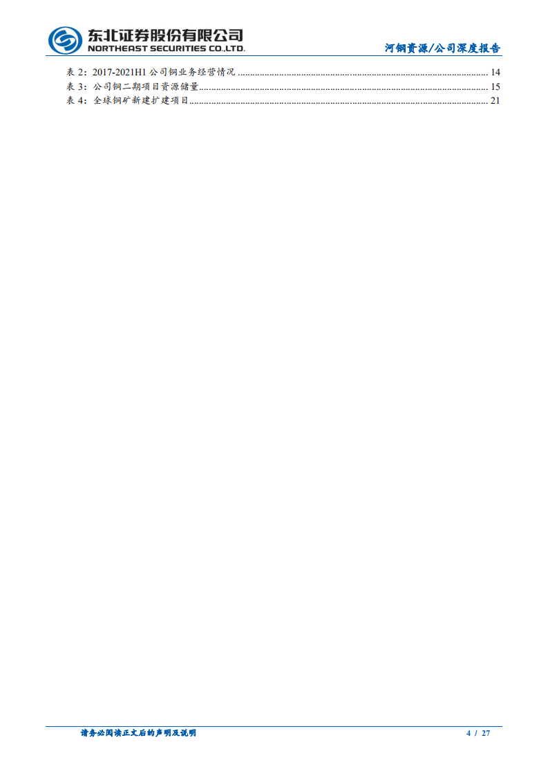 河钢资源-铁矿业务稳定发展，铜二期值得期待-220106.pdf 第4页