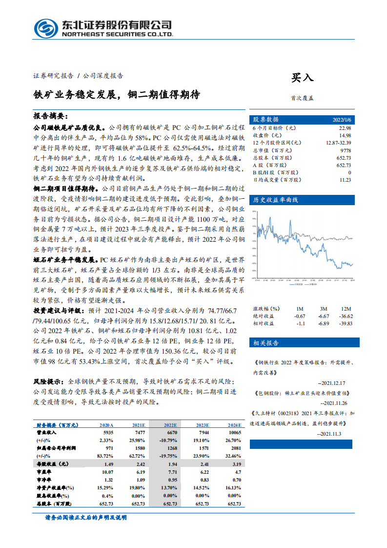 河钢资源-铁矿业务稳定发展，铜二期值得期待-220106.pdf 第1页