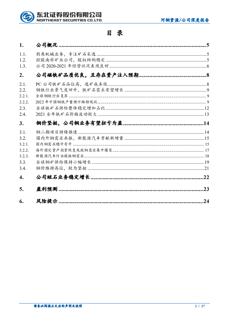 河钢资源-铁矿业务稳定发展，铜二期值得期待-220106.pdf 第2页