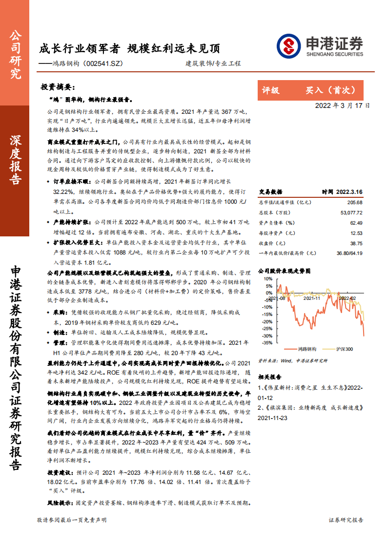 鸿路钢构-成长行业领军者，规模红利远未见顶-220317.pdf 第1页