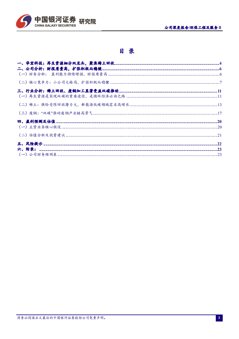 华宏科技-再生资源系列报告之一：华宏科技深度报告，稀土回收废钢双重减碳，公司双轮驱动潜力大-20220310.pdf 第4页