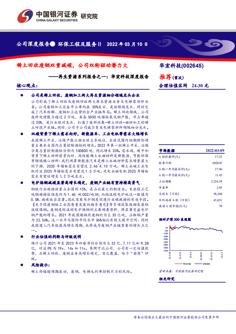 华宏科技-再生资源系列报告之一：华宏科技深度报告，稀土回收废钢双重减碳，公司双轮驱动潜力大-20220310.pdf 第1页