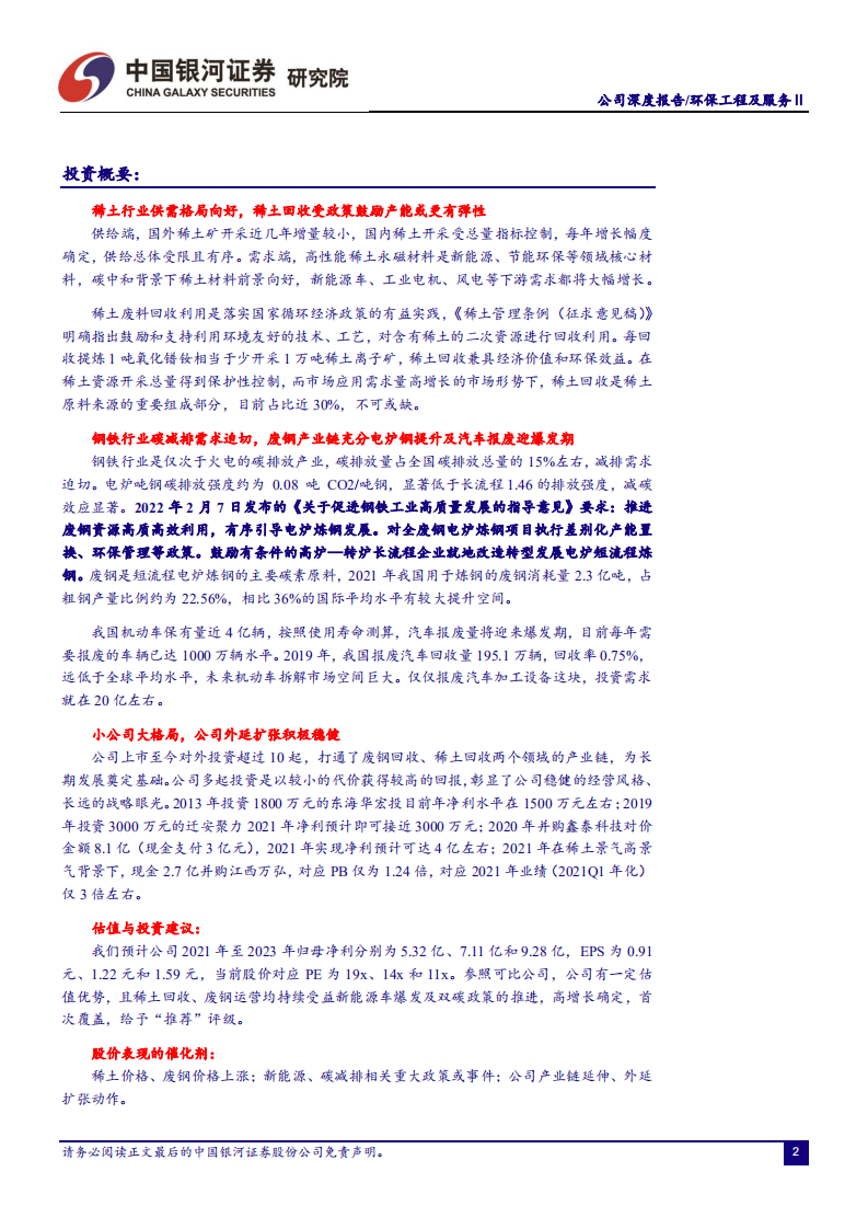 华宏科技-再生资源系列报告之一：华宏科技深度报告，稀土回收废钢双重减碳，公司双轮驱动潜力大-20220310.pdf 第3页