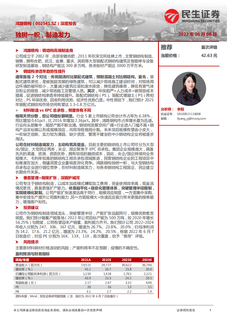 鸿路钢构-深度报告：垂直管理+规模扩张，钢结构渗透率趋势性提升-220608.pdf 第1页