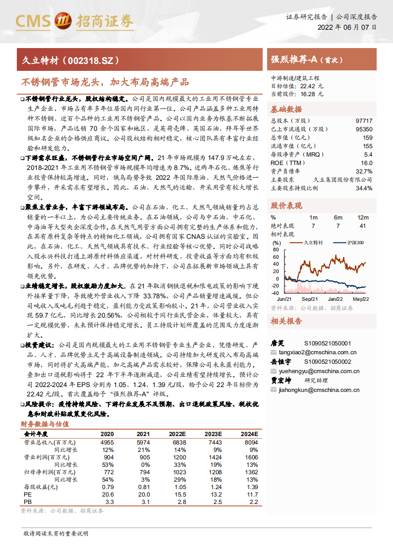 久立特材-不锈钢管市场龙头，加大布局高端产品-220607.pdf 第1页