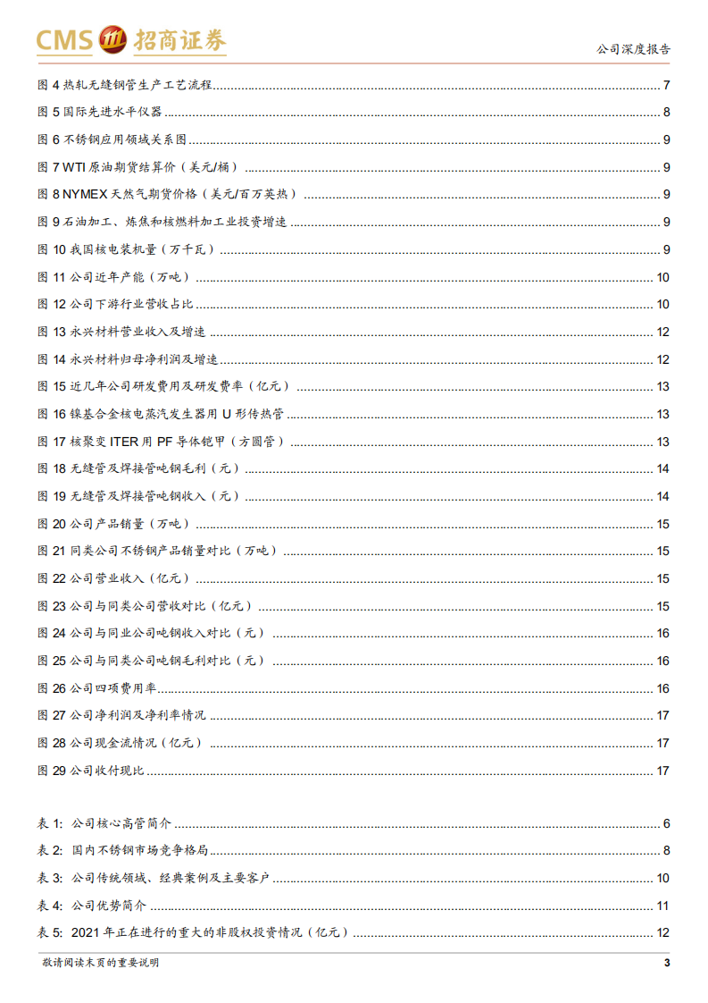 久立特材-不锈钢管市场龙头，加大布局高端产品-220607.pdf 第3页