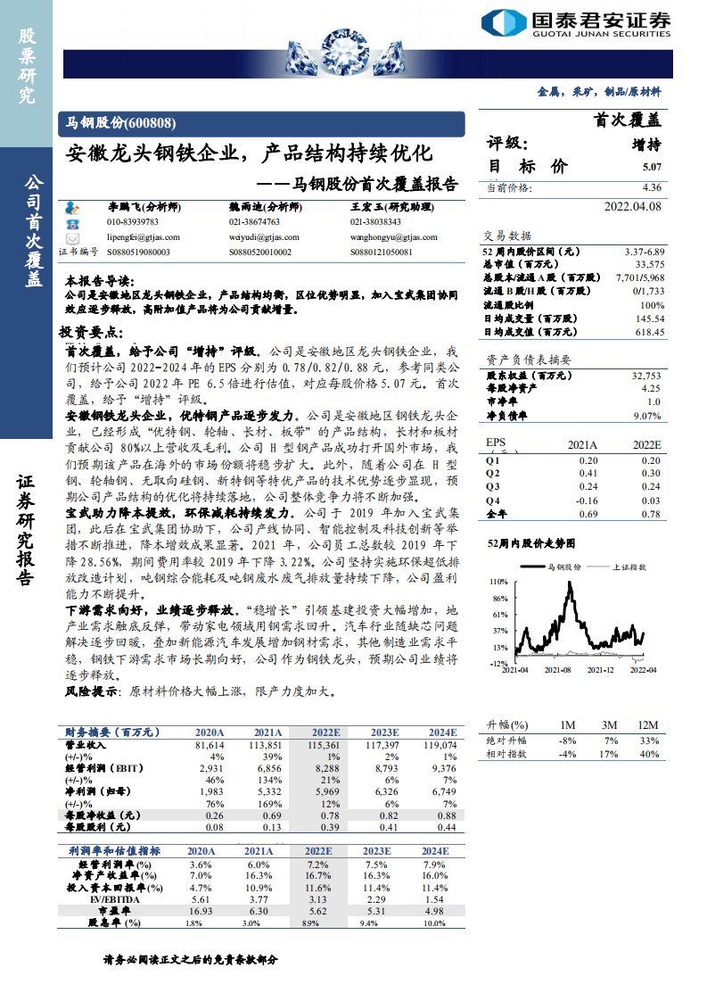 马钢股份-首次覆盖报告：安徽龙头钢铁企业，产品结构持续优化-220408.pdf 第1页