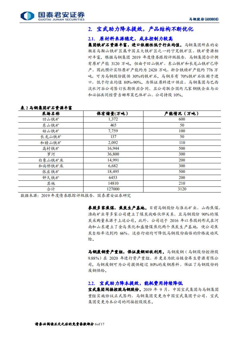 马钢股份-首次覆盖报告：安徽龙头钢铁企业，产品结构持续优化-220408.pdf 第6页