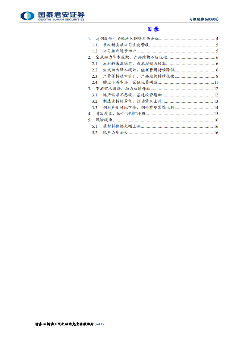 马钢股份-首次覆盖报告：安徽龙头钢铁企业，产品结构持续优化-220408.pdf 第3页
