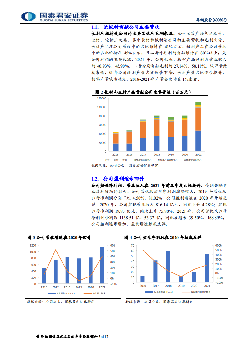 马钢股份-首次覆盖报告：安徽龙头钢铁企业，产品结构持续优化-220408.pdf 第5页