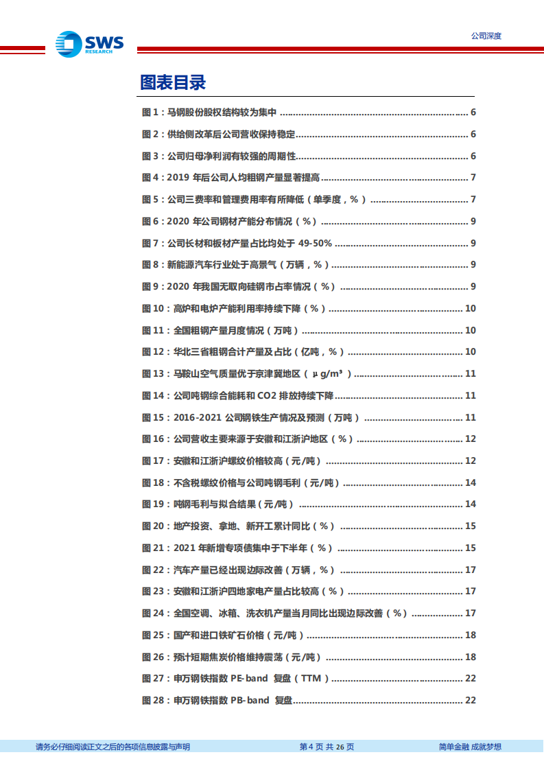 马钢股份-低估值高股息钢铁龙头标的，基建投资回暖助力业绩弹性释放-20220117.pdf 第4页