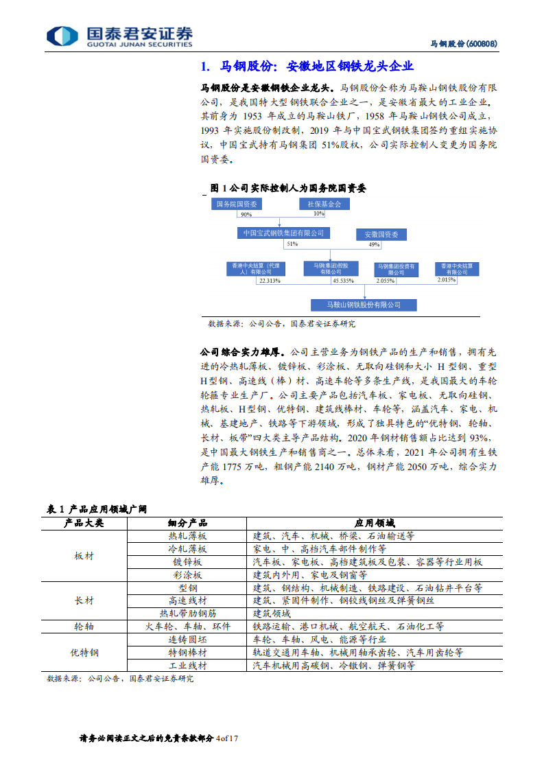 马钢股份-首次覆盖报告：安徽龙头钢铁企业，产品结构持续优化-220408.pdf 第4页