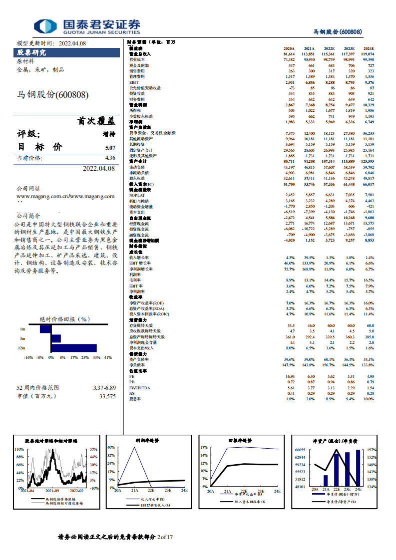 马钢股份-首次覆盖报告：安徽龙头钢铁企业，产品结构持续优化-220408.pdf 第2页