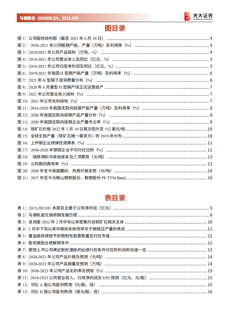 马钢股份-首次覆盖报告：高弹性、高股息、高业绩保障，中期投资价值显现-20220321.pdf 第3页