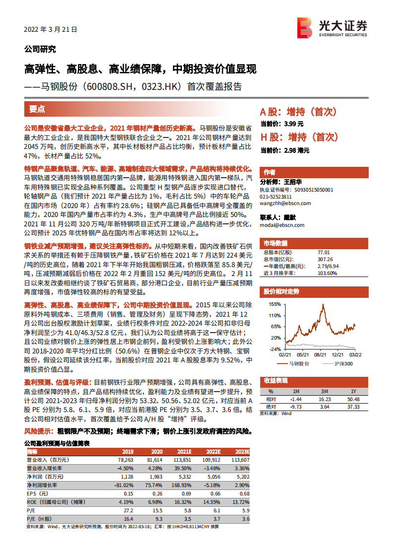 马钢股份-首次覆盖报告：高弹性、高股息、高业绩保障，中期投资价值显现-20220321.pdf 第1页