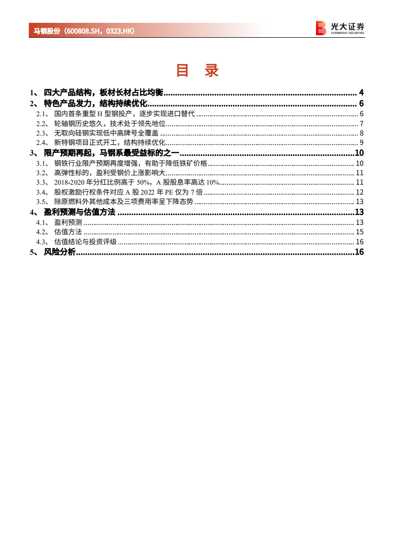 马钢股份-首次覆盖报告：高弹性、高股息、高业绩保障，中期投资价值显现-20220321.pdf 第2页