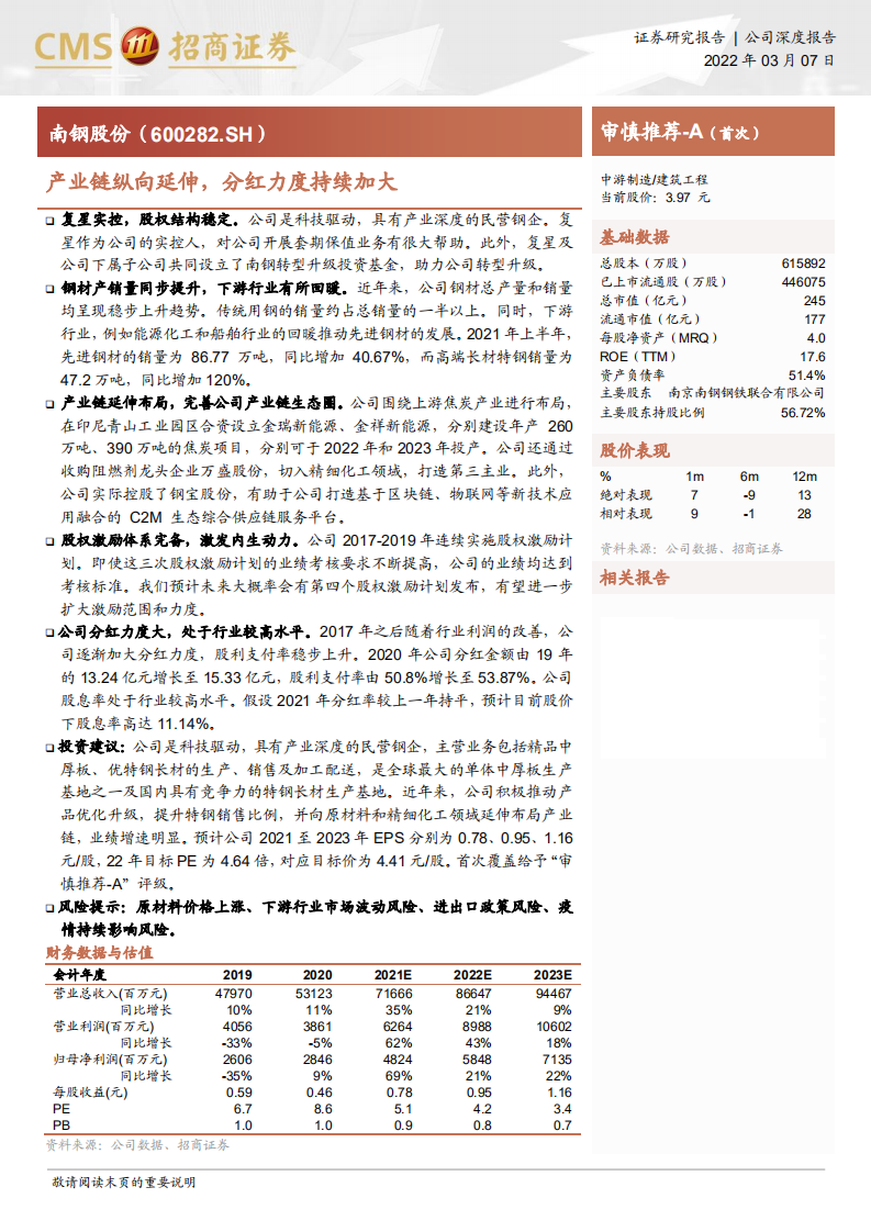 南钢股份-产业链纵向延伸，分红力度持续加大-220307.pdf 第1页