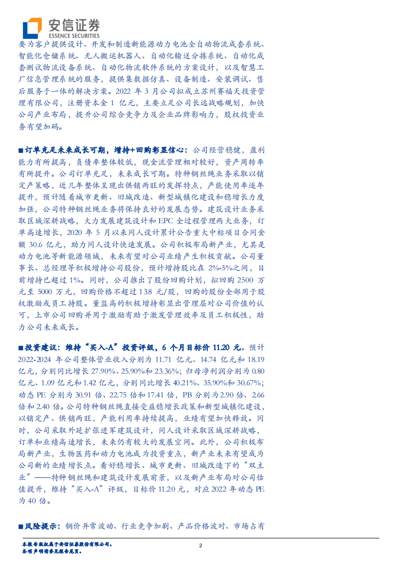 赛福天-&ldquo;钢丝绳+设计&rdquo;双主业发展，新产业布局值得期待-220421.pdf 第2页