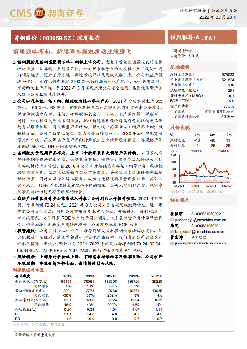 首钢股份-前瞻战略布局、持续降本提效推动业绩腾飞-220328.pdf 第1页