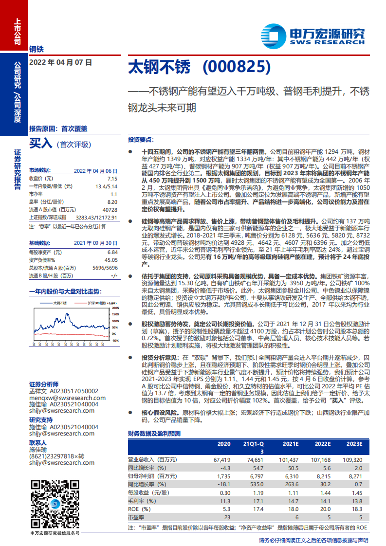 太钢不锈-不锈钢产能有望迈入千万吨级、普钢毛利提升，不锈钢龙头未来可期-20220407.pdf 第1页