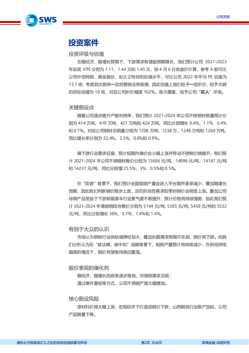 太钢不锈-不锈钢产能有望迈入千万吨级、普钢毛利提升，不锈钢龙头未来可期-20220407.pdf 第2页
