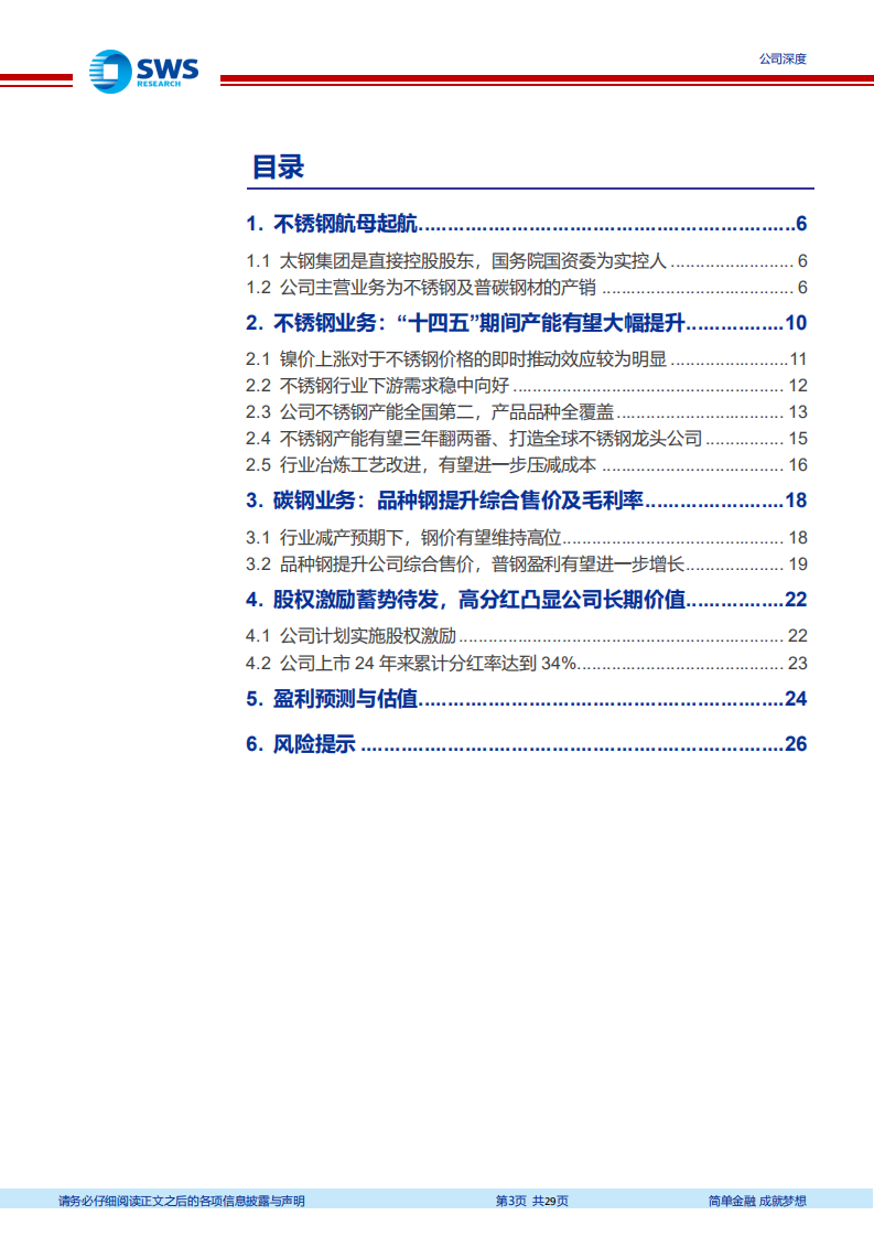 太钢不锈-不锈钢产能有望迈入千万吨级、普钢毛利提升，不锈钢龙头未来可期-20220407.pdf 第3页