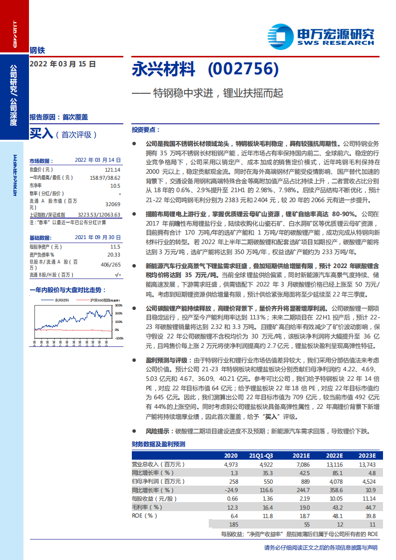 永兴材料-特钢稳中求进，锂业扶摇而起-220315.pdf 第1页