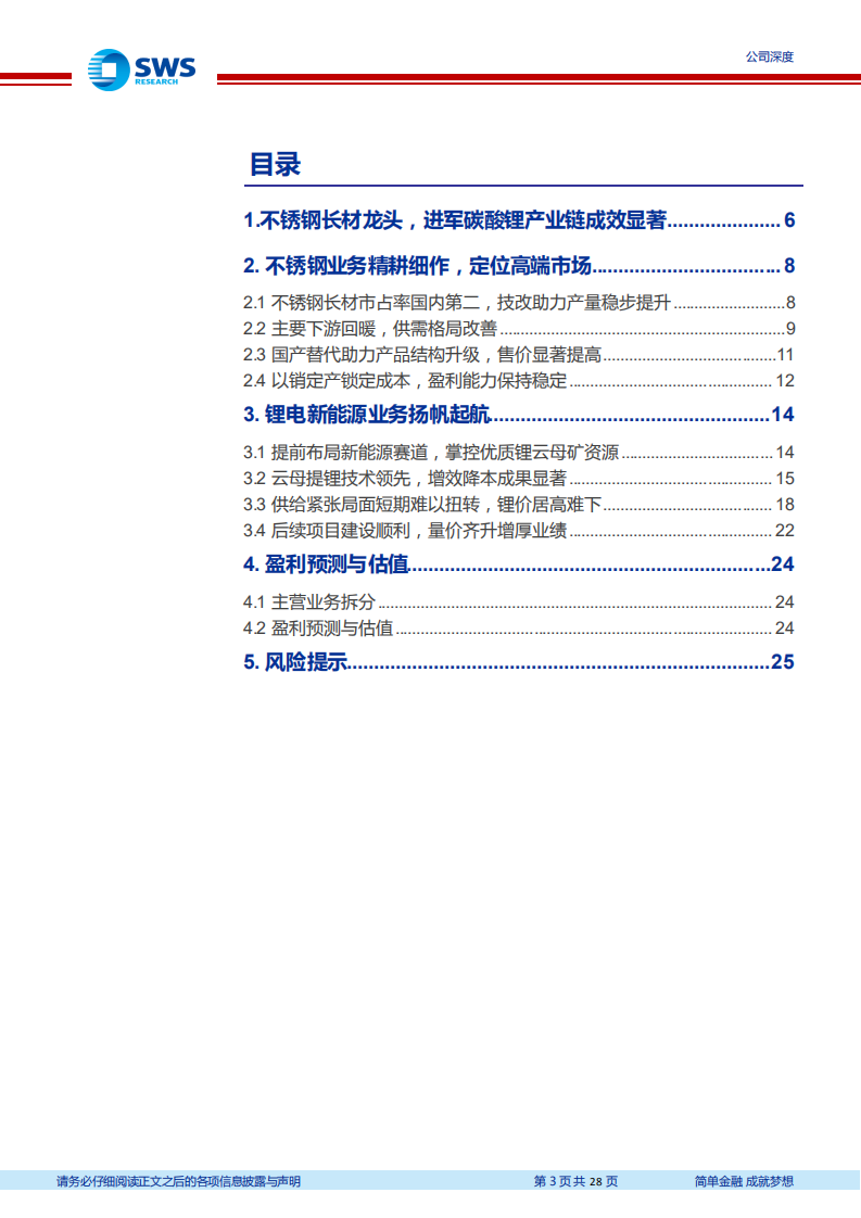 永兴材料-特钢稳中求进，锂业扶摇而起-220315.pdf 第3页