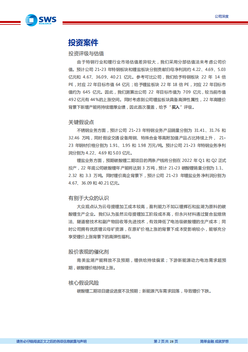 永兴材料-特钢稳中求进，锂业扶摇而起-220315.pdf 第2页