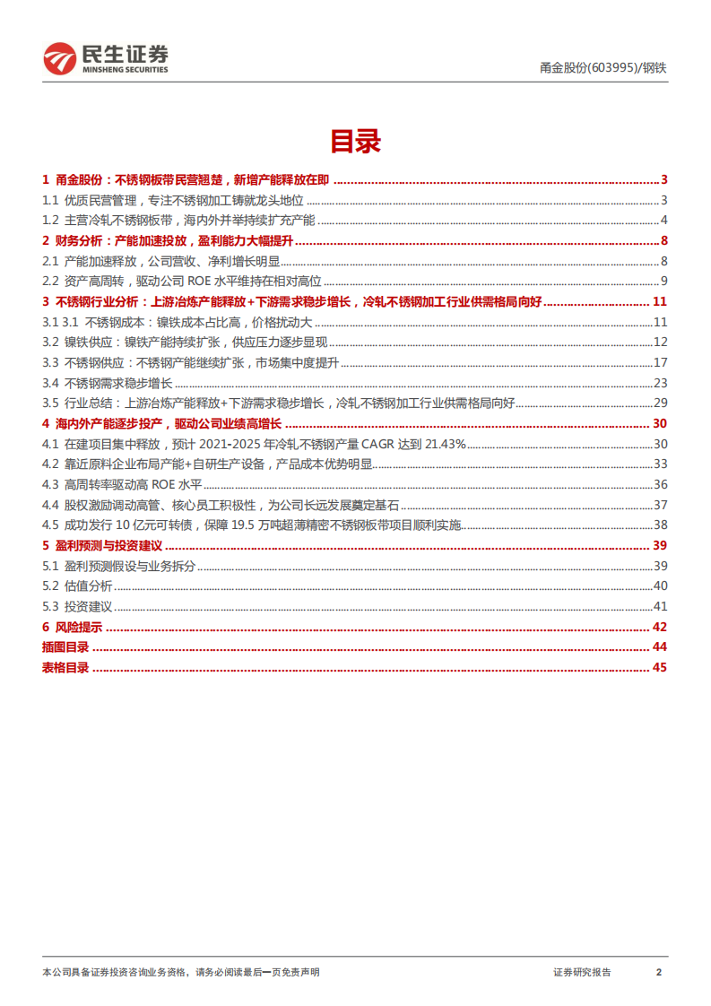甬金股份-公司深度报告：不锈钢冷轧龙头乘风破浪-220417.pdf 第2页
