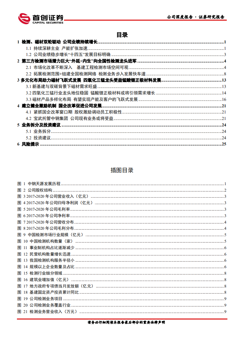 中钢天源-公司深度报告：磁材+检测双主业高速发展，国企股权激励激发活力-20220415.pdf 第3页