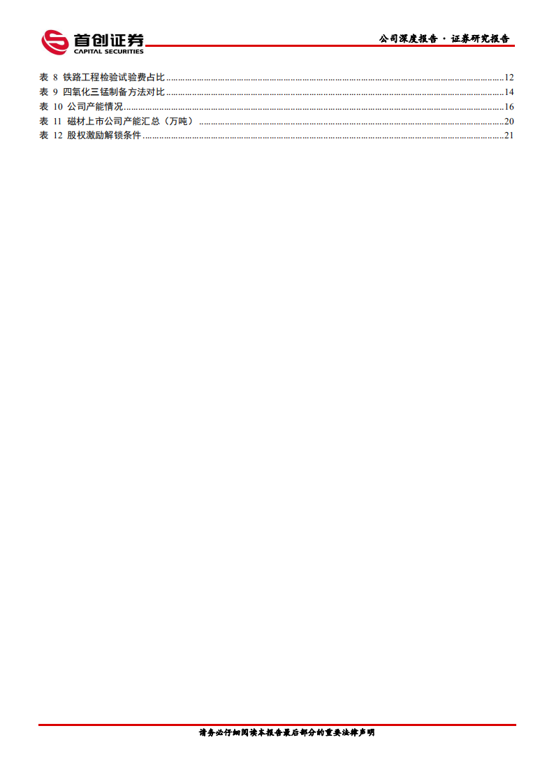 中钢天源-公司深度报告：磁材+检测双主业高速发展，国企股权激励激发活力-20220415.pdf 第5页