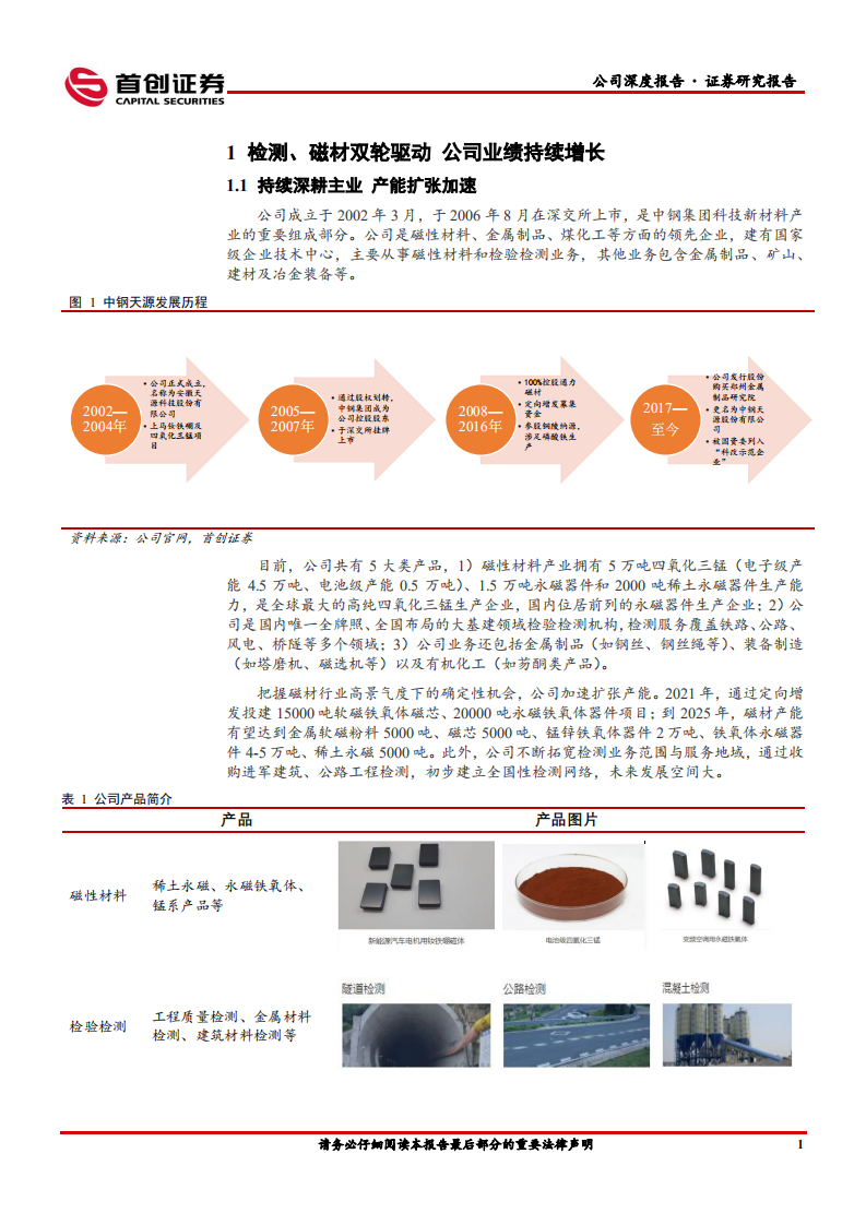 中钢天源-公司深度报告：磁材+检测双主业高速发展，国企股权激励激发活力-20220415.pdf 第6页