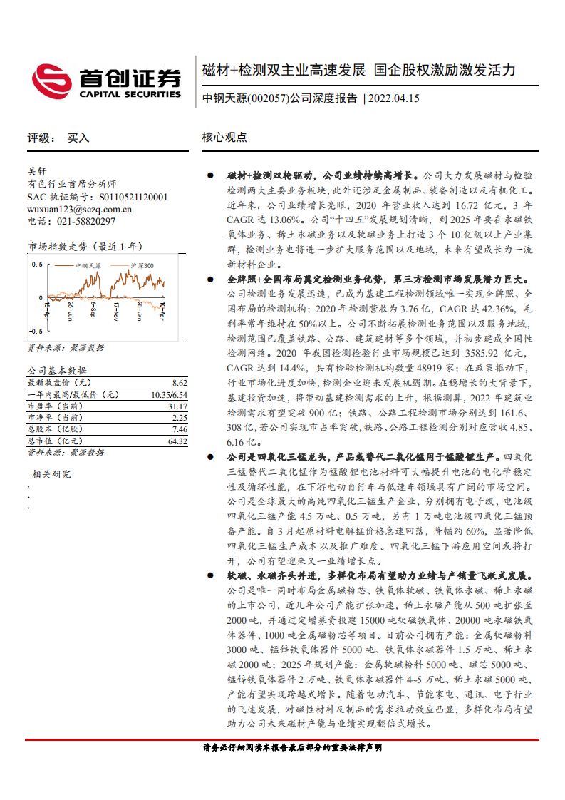 中钢天源-公司深度报告：磁材+检测双主业高速发展，国企股权激励激发活力-20220415.pdf 第1页