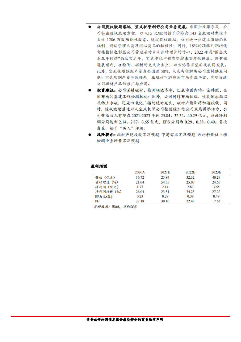 中钢天源-公司深度报告：磁材+检测双主业高速发展，国企股权激励激发活力-20220415.pdf 第2页