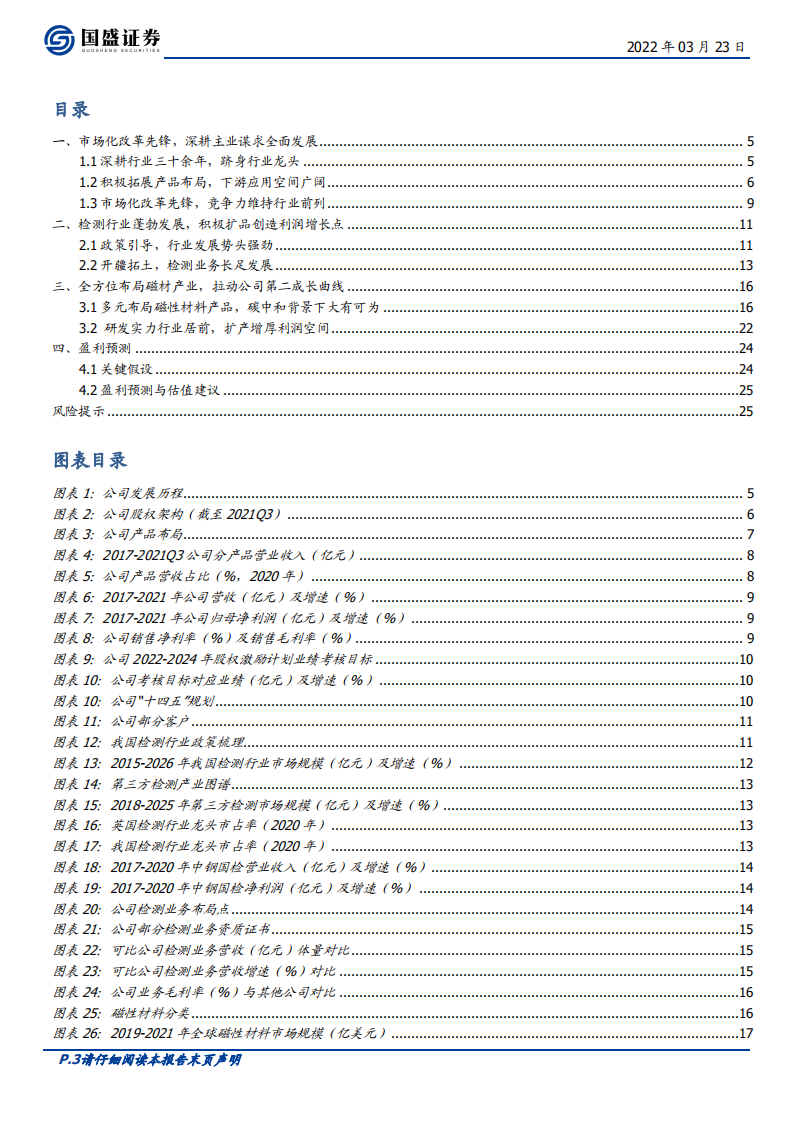 中钢天源-检测、磁材并驾齐驱，国企改革促成长-220323.pdf 第3页