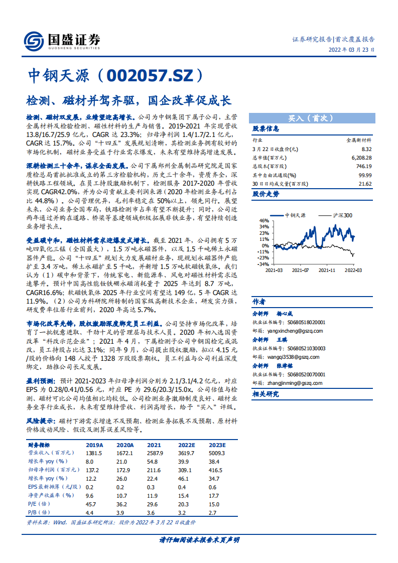 中钢天源-检测、磁材并驾齐驱，国企改革促成长-220323.pdf 第1页