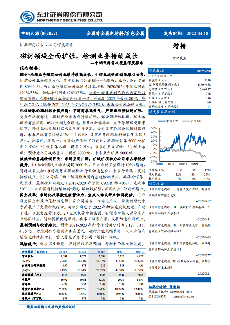 中钢天源-首次覆盖深度报告：磁材领域全面扩张，检测业务持续成长-20220418.pdf 第1页