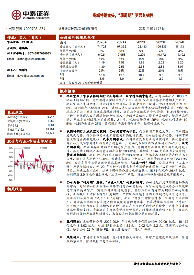中信特钢-高端特钢龙头，&ldquo;弱周期&rdquo;更显其韧性-220627.pdf 第1页