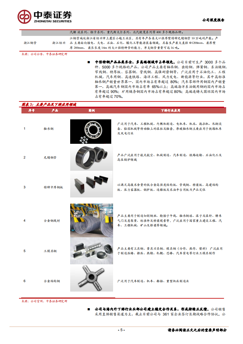 中信特钢-高端特钢龙头，&ldquo;弱周期&rdquo;更显其韧性-220627.pdf 第5页