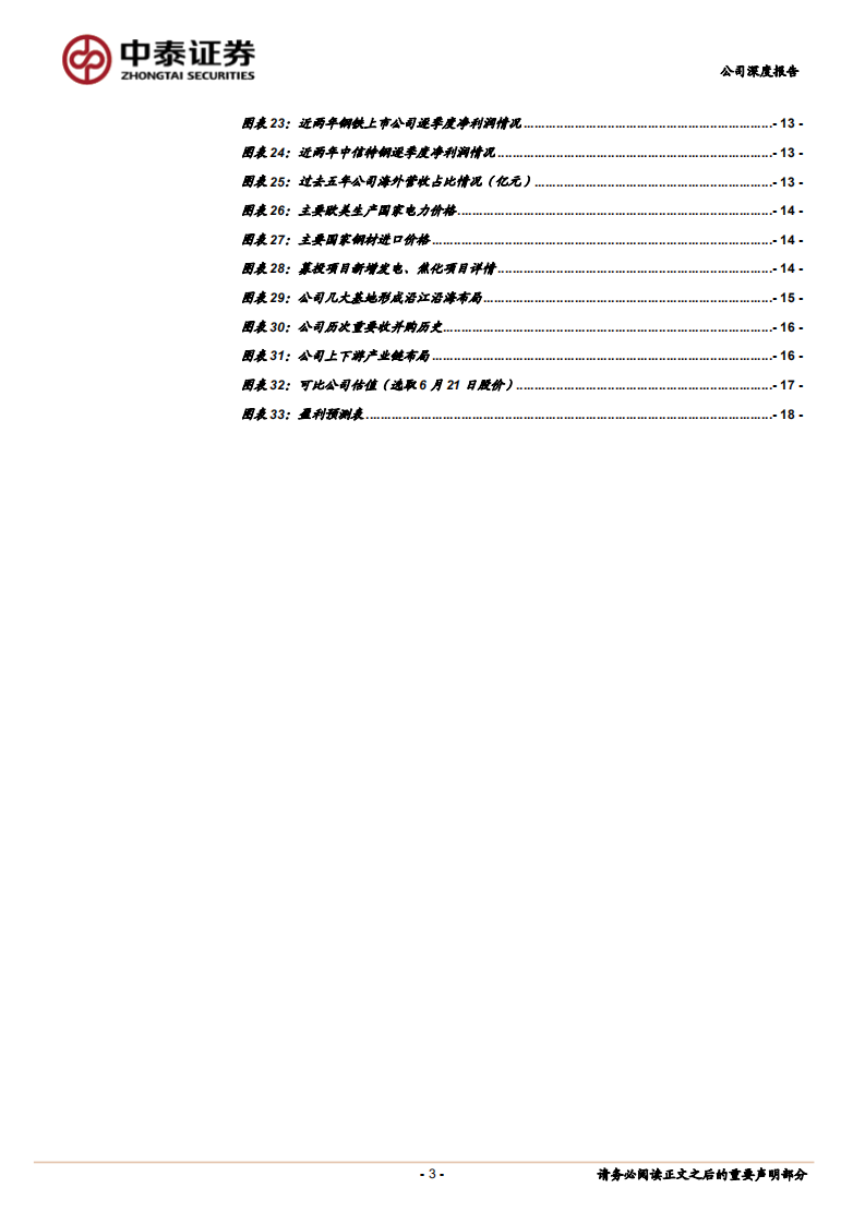 中信特钢-高端特钢龙头，&ldquo;弱周期&rdquo;更显其韧性-220627.pdf 第3页