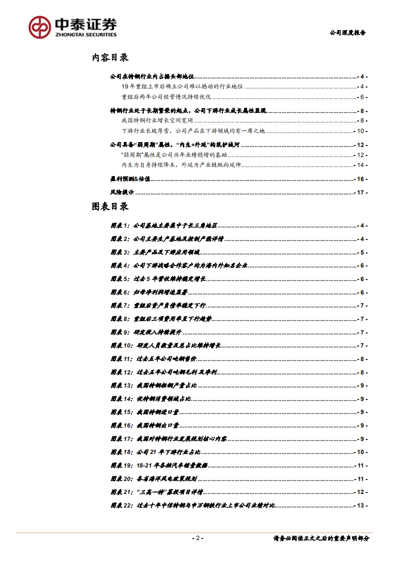 中信特钢-高端特钢龙头，&ldquo;弱周期&rdquo;更显其韧性-220627.pdf 第2页