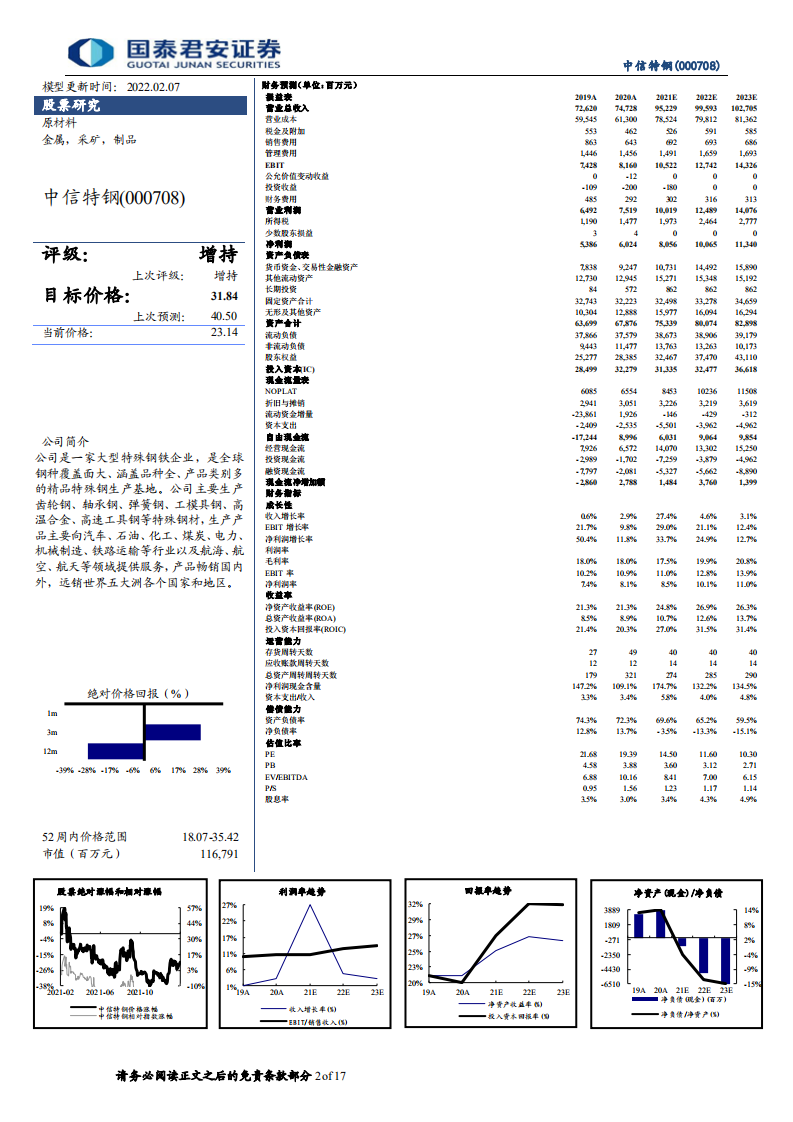 中信特钢-深度报告：高端特钢龙头成长性超预期-220208.pdf 第2页