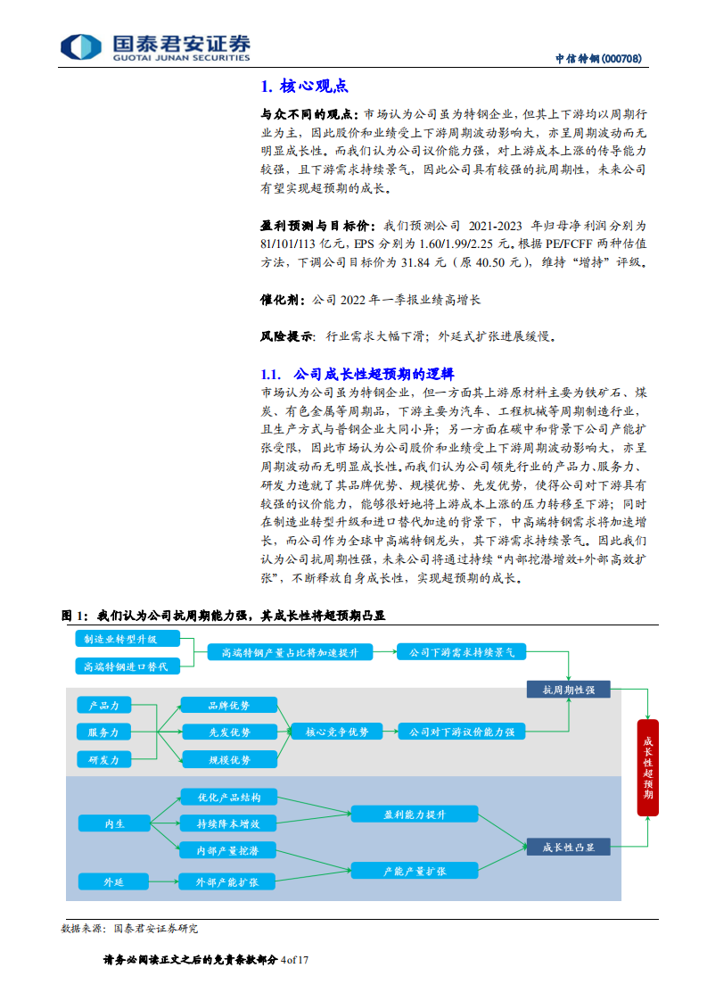 中信特钢-深度报告：高端特钢龙头成长性超预期-220208.pdf 第4页